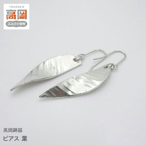 【ふるさと納税】【高岡銅器】ピアス 葉 民芸品 工芸品 伝統技術 アクセサリー FAD-0685