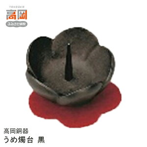 【ふるさと納税】【高岡銅器】うめ燭台 黒 民芸品 工芸品 伝統技術 装飾品 インテリア FAD-0689