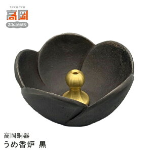 【ふるさと納税】【高岡銅器】うめ香炉 黒 民芸品 工芸品 伝統技術 装飾品 インテリア FAD-0691