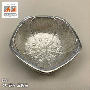 【ふるさと納税】【高岡銅器】錫製 ぐい呑み 五角梅 民芸品 工芸品 伝統技術 装飾品 酒器 FAD-0700