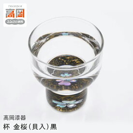 【ふるさと納税】【高岡漆器】杯 金桜（貝入）黒 民芸品 工芸品 伝統技術 FAD-0710