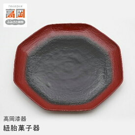 【ふるさと納税】【高岡漆器】紐胎菓子器 民芸品 工芸品 伝統技術 FAD-0715