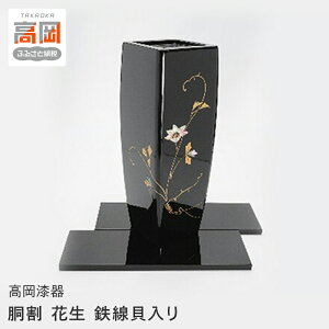 【ふるさと納税】【高岡漆器】胴割 花生 鉄線貝入り 民芸品 工芸品 FAD-0725