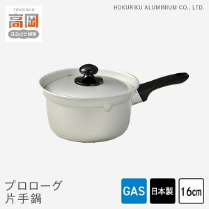 【ふるさと納税】鍋 ガス火用 プロローグ片手鍋 16cm 片手鍋 蓋 蓋付き 北陸アルミ 北陸アルミニウム 日本製 調理器具 キッチン用品 日用品 富山県 装飾品 民芸品 工芸品 伝統技術 FAD-0764