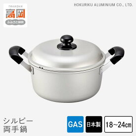 【ふるさと納税】【選べるサイズ】鍋 ガス火用 シルビー両手鍋 18cm 20cm 22cm 24cm 両手鍋 蓋 蓋付き アルミ鍋 アルマイト加工 北陸アルミ 北陸アルミニウム 日本製 調理器具 キッチン用品 日用品 富山県 装飾品 民芸品 工芸品 伝統技術 STANDARD FAD-0772var