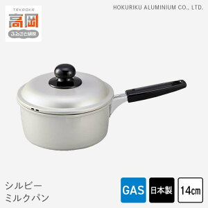 【ふるさと納税】鍋 ガス火用 シルビーミルクパン 14cm 片手鍋 ミルクパン 蓋 蓋付き アルミ鍋 アルマイト加工 北陸アルミ 北陸アルミニウム 日本製 調理器具 キッチン用品 日用品 富山県 装