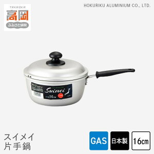 【ふるさと納税】鍋 ガス火用 スイメイ片手鍋 16cm 片手鍋 蓋 蓋付き アルミ鍋 節約 北陸アルミ 北陸アルミニウム 日本製 調理器具 キッチン用品 日用品 富山県 装飾品 民芸品 工芸品 伝統技