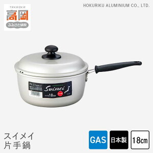 【ふるさと納税】鍋 ガス火用 スイメイ片手鍋 18cm 片手鍋 蓋 蓋付き アルミ鍋 節約 北陸アルミ 北陸アルミニウム 日本製 調理器具 キッチン用品 日用品 富山県 装飾品 民芸品 工芸品 伝統技