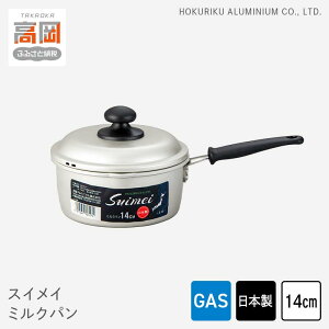 【ふるさと納税】鍋 ガス火用 スイメイミルクパン 14cm 片手鍋 ミルクパン 蓋 蓋付き アルミ鍋 節約 北陸アルミ 北陸アルミニウム 日本製 調理器具 キッチン用品 日用品 富山県 装飾品 民芸品