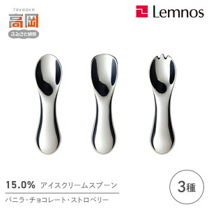 【ふるさと納税】【ふるさと納税限定】15.0%アイスクリームスプーン3種セット(S)【バニラ・チョコレート・ストロベリー】レムノス Lemnos 食器 アルミニウム FAD-0813