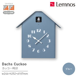 【ふるさと納税】Dachs Cuckoo / ブルー(RF20-03 BL)レムノス Lemnos カッコー時計 工芸品 装飾品 時間 インテリア FAD-0817