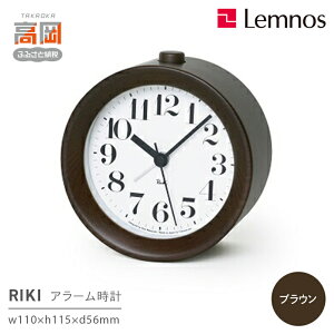 【ふるさと納税】RIKI アラームクロック / ブラウン(WR09-15 BW)レムノス Lemnos 時計 工芸品 装飾品 インテリア FAD-0823