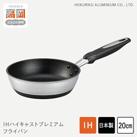 【ふるさと納税】フライパン IHハイキャストプレミアム 20cm IH対応 ガス火対応 テフロン 深型 北陸アルミ 北陸アルミニウム 日本製 調理器具 キッチン用品 日用品 富山県 料理 プラチナ加工 高品質 FAD-0840