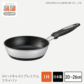【ふるさと納税】【選べるサイズ】フライパン IHハイキャストプレミアム 20cm 22cm 24cm 26cm IH対応 ガス火対応 テフロン 深型 北陸アルミ 北陸アルミニウム 日本製 調理器具 キッチン用品 日用品 富山県 料理 プラチナ加工 高品質 PREMIUM FAD-0840var