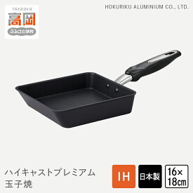 【ふるさと納税】玉子焼き器 IHハイキャストプレミアム 玉子焼 16×18cm IH対応 ガス火対応 卵焼き器 卵焼き 玉子焼き テフロン 北陸アルミ 北陸アルミニウム 日本製 調理器具 キッチン用品 日用品 富山県 料理 フライパン プラチナ加工 高品質 玉子焼き FAD-0846