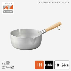 【ふるさと納税】【選べるサイズ】鍋 IH花雪 雪平鍋 18cm 20cm 22cm 24cm 片手鍋 IH対応 ガス火対応 アルマイト加工 北陸アルミ 北陸アルミニウム 日本製 調理器具 キッチン用品 日用品 富山県 料理 目盛り 使いやすい 長持ち PROFESSIONAL FAD-0850var
