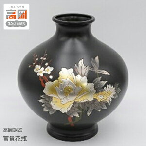 【ふるさと納税】【高岡銅器】富貴花瓶 8号 民芸品 工芸品 インテリア 雑貨 お花 花器 気品 豪華 彫金 化粧箱入 贈り物 FAD-0947