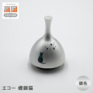 【ふるさと納税】【高岡銅器】エコー 螺鈿猫 銀色 民芸品 芸品 雑貨 インテリア ネコ おりん 余韻 高岡螺鈿 伝統工芸士 FAD-0964