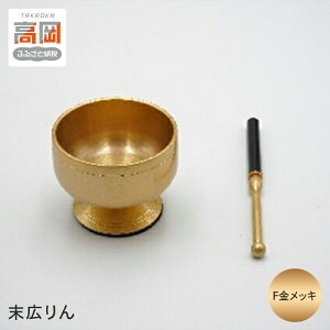 【ふるさと納税】【高岡銅器】末広りん F金メッキ FAD-0965