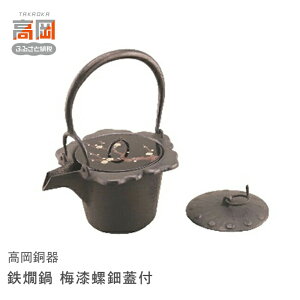 【ふるさと納税】【高岡銅器】鉄燗鍋 梅漆螺鈿蓋付 花 梅形 酒注 鉄蓋 火にかける お酒 迅速 加熱 そのまま 冷酒 FAD-0972