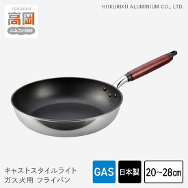 【ふるさと納税】【選べるサイズ】【ガス火用】キャストスタイルライト フライパン 20cm 22cm 28cm キッチン用品 調理器具 日本製 アルミキャスト製 厚手調理器 熱伝導性 保温性 均一 加熱 テフロン プラチナ 加工 HIGH QUALITY FAD-0976var