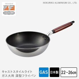 【ふるさと納税】【選べるサイズ】深型 フライパン ガス火用 キャストスタイルライト 22cm 24cm 26cm テフロン 軽量 北陸アルミニウム 日本製 調理器具 キッチン用品 日用品 富山県 アルミキャスト製 厚手調理器 熱伝導性 保温性 プラチナ 加工 HIGH QUALITY FAD-0981var
