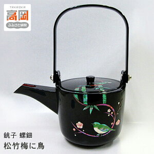 【ふるさと納税】銚子 螺鈿 松竹梅に鳥 民芸品 工芸品 伝統技術 刷毛 手塗り 小鳥 おめでたい 絵柄 おしゃれ キレイ FAD-0986