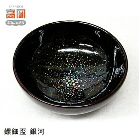 【ふるさと納税】螺鈿盃 銀河 酒器 工芸品 器 上品 溜色 漆黒 漆 アワビ貝 繊細 光沢 天然木 本漆 熱伝導 熱燗 冷酒 優しい 口当たり 丁寧 製作 キレイ FAD-0989