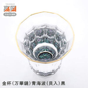 【ふるさと納税】金杯(万華鏡)青海波(貝入)黒 酒器 工芸品 ガラス 高岡漆器 あわび貝 漆 螺鈿ガラス上質感 十二角 金付杯 神秘的 輝き きれい おしゃれ FAD-0995