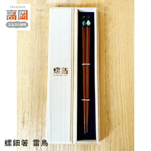【ふるさと納税】螺鈿箸 雷鳥 木箱入り 食器 民芸品 工芸品 伝統工芸 高岡漆器 食卓 天然木 ライチョウ 神の使者 天然記念物 アワビ 薄貝 剥離防止 樹脂コーティング FAD-1002