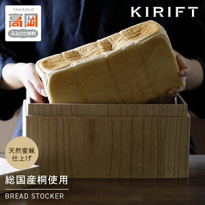 【ふるさと納税】ブレットストッカー KIRIFT キリフト 総国産桐使用 天然蜜蝋仕上げ 桐のパンケース 民芸品 日本製 保存 容器 食パン 2斤 サイズ キッチン用品 キッチンアイテム 職人 手作業