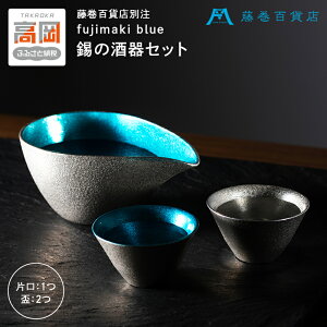 【ふるさと納税】【能作】藤巻百貨店別注 酒器セット(片口ー小+盃ー喜器ーII「fujimaki blue」) 民芸品 工芸品 FAD-1021