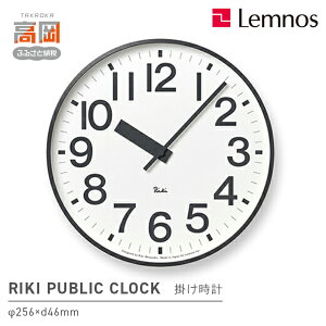 【ふるさと納税】RIKI PUBLIC CLOCK / (WR22-07) 民芸品 工芸品 伝統技術 インテリア 渡辺力 公共時計 デザイン 親しみ易さ 重視 ホームユース 文字盤 FAD-1024