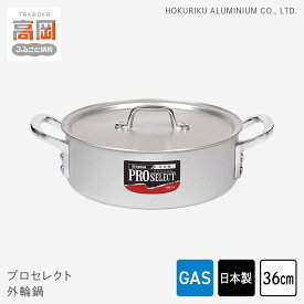 【ふるさと納税】鍋 ガス火用 プロセレクト 外輪鍋 36cm 両手鍋 蓋 蓋付き アルミ鍋 アルマイト加工 北陸アルミ 北陸アルミニウム 日本製 調理器具 キッチン用品 日用品 富山県 使いやすい 確かな品質 腐食防止 黒変化防止 握りやすい 運びやすい FAD-1054