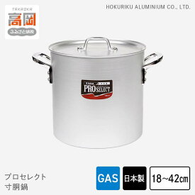 【ふるさと納税】【選べるサイズ】鍋 ガス火用 プロセレクト 寸胴鍋 18cm〜42cm 両手鍋 蓋 蓋付き 寸胴 アルミ鍋 アルマイト加工 北陸アルミニウム 日本製 調理器具 キッチン用品 日用品 富山県 キッチン雑貨 確かな品質 目盛付 耐蝕性 PROFESSIONAL FAD-1059var