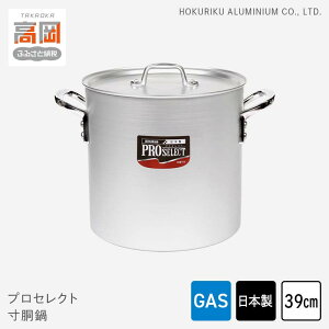 【ふるさと納税】鍋 ガス火用 プロセレクト 寸胴鍋 39cm 両手鍋 蓋 蓋付き 寸胴 アルミ鍋 アルマイト加工 北陸アルミ 北陸アルミニウム 日本製 調理器具 キッチン用品 日用品 富山県 キッチン