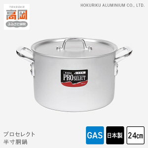 【ふるさと納税】鍋 ガス火用 プロセレクト 半寸胴鍋 24cm 両手鍋 蓋 蓋付き 寸胴鍋 寸胴 アルミ鍋 アルマイト加工 北陸アルミ 北陸アルミニウム 日本製 調理器具 キッチン用品 日用品 富山県
