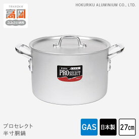 【ふるさと納税】鍋 ガス火用 プロセレクト 半寸胴鍋 27cm 両手鍋 蓋 蓋付き 寸胴鍋 寸胴 アルミ鍋 アルマイト加工 北陸アルミ 北陸アルミニウム 日本製 調理器具 キッチン用品 日用品 富山県 キッチン雑貨 使いやすさ 確かな品質 目盛付 握りやすい FAD-1069