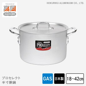 【ふるさと納税】【選べるサイズ】鍋 ガス火用 プロセレクト 半寸胴鍋 18cm〜42cm 両手鍋 蓋 蓋付き 寸胴鍋 寸胴 アルミ鍋 アルマイト加工 北陸アルミニウム 日本製 調理器具 キッチン用品 日用品 富山県 キッチン雑貨 目盛付 PROFESSIONAL FAD-1069var