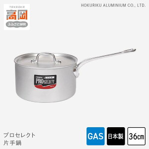 【ふるさと納税】鍋 ガス火用 プロセレクト 片手鍋 36cm 蓋 蓋付き アルミ鍋 アルマイト加工 ロングハンドル 北陸アルミ 北陸アルミニウム 日本製 調理器具 キッチン用品 日用品 富山県 キッ
