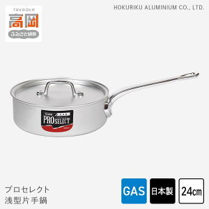 【ふるさと納税】鍋 ガス火用 プロセレクト 浅型 片手鍋 24cm 蓋 蓋付き アルミ鍋 アルマイト加工 ロングハンドル 北陸アルミ 北陸アルミニウム 日本製 調理器具 キッチン用品 日用品 富山県