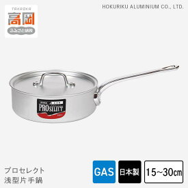 【ふるさと納税】【選べるサイズ】鍋 ガス火用 プロセレクト 浅型 片手鍋 15cm〜30cm 蓋 蓋付き アルミ鍋 アルマイト加工 ロングハンドル 北陸アルミニウム 日本製 調理器具 キッチン用品 日用品 富山県 キッチン雑貨 目盛付 PROFESSIONAL FAD-1086var