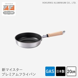 【ふるさと納税】フライパン ガス火用 新マイスタープレミアムフライパン 20cm 軽量 アルミキャスト製 北陸アルミ 北陸アルミニウム 日本製 調理器具 キッチン用品 日用品 富山県 最高級コーティング 軽量化 熱ムラになりにくい FAD-1089