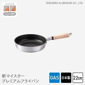 【ふるさと納税】フライパン ガス火用 新マイスタープレミアムフライパン 22cm 軽量 アルミキャスト製 北陸アルミ 北陸アルミニウム 日本製 調理器具 キッチン用品 日用品 富山県 最高級コーティング 軽量化 熱ムラになりにくい FAD-1090