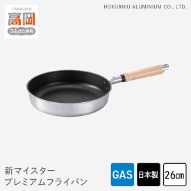 【ふるさと納税】フライパン ガス火用 新マイスタープレミアムフライパン 26cm 軽量 アルミキャスト製 北陸アルミ 北陸アルミニウム 日本製 調理器具 キッチン用品 日用品 富山県 最高級コーティング 軽量化 熱ムラになりにくい FAD-1092