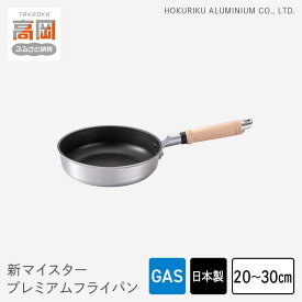 【ふるさと納税】【選べるサイズ】フライパン ガス火用 新マイスタープレミアムフライパン 20cm〜30cm 軽量 アルミキャスト製 北陸アルミ 北陸アルミニウム 日本製 調理器具 キッチン用品 日用品 富山県 最高級コーティング 軽量化 熱ムラになりにくい PREMIUM FAD-1092var