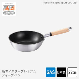 【ふるさと納税】フライパン ガス火用 新マイスタープレミアムディープパン 22cm 軽量 アルミキャスト製 北陸アルミ 北陸アルミニウム 日本製 調理器具 キッチン用品 日用品 富山県 最高級コーティング 軽量化 熱ムラになりにくい PREMIUM FAD-1095