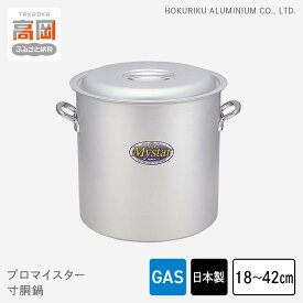 【ふるさと納税】【選べるサイズ】鍋 ガス火用 プロマイスター 寸胴鍋 18cm〜42cm 両手鍋 蓋 蓋付き 寸胴 アルミ鍋 アルマイト加工 北陸アルミニウム 日本製 調理器具 キッチン用品 日用品 富山県 使いやすい 確かな品質 腐食防止 黒変化防止 PROFESSIONAL FAD-1112var