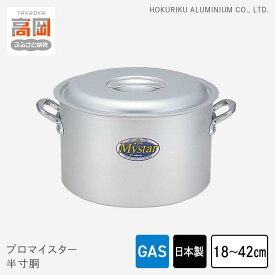 【ふるさと納税】【選べるサイズ】鍋 ガス火用 プロマイスター 半寸胴 18cm〜42cm 両手鍋 蓋 蓋付き 寸胴鍋 寸胴 アルミ鍋 アルマイト加工 北陸アルミニウム 日本製 調理器具 キッチン用品 日用品 富山県 腐食防止 黒変化防止 PROFESSIONAL FAD-1120var