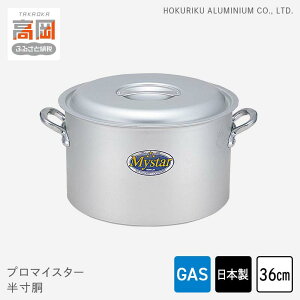 【ふるさと納税】鍋 ガス火用 プロマイスター 半寸胴 36cm 両手鍋 蓋 蓋付き 寸胴鍋 寸胴 アルミ鍋 アルマイト加工 北陸アルミ 北陸アルミニウム 日本製 調理器具 キッチン用品 日用品 富山県